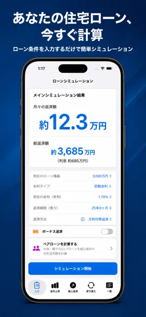 かんたん住宅ローンシミュレーター screenshot 1