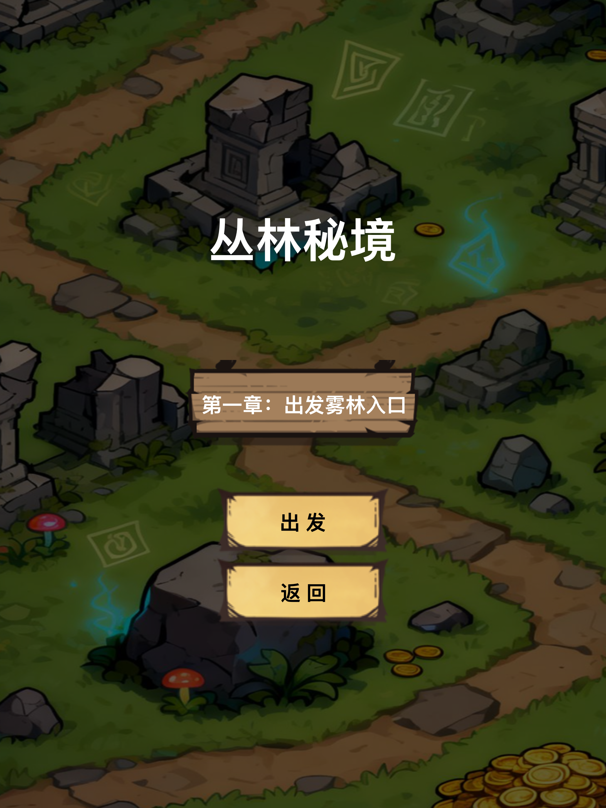 探宝历险记-冒险启程