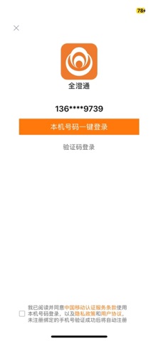 全澄通 screenshot