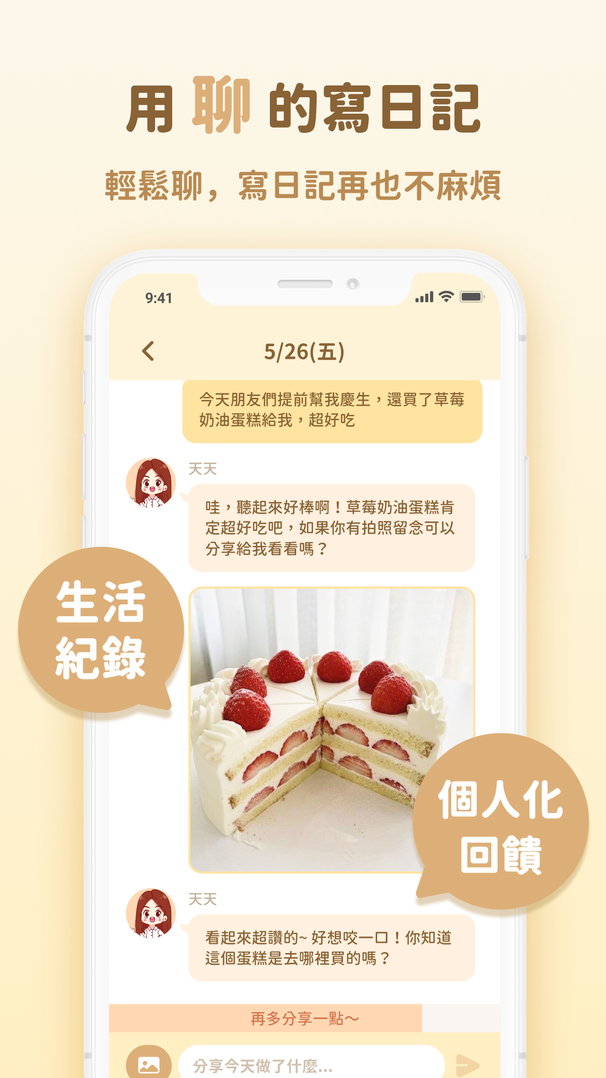 日日記 - AI 聊天諮詢．心情追蹤．說出心裡話．專屬好友