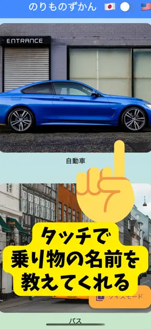 触って遊べる乗り物図鑑 screenshot 1