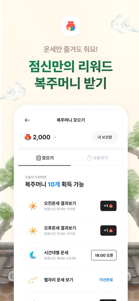 2026 점신 : 병오년 신년운세, 사주, 타로, 상담 - 사용자는 '복주머니 모으기' 기능을 통해 운세를 확인하고 리워드를 획득할 수 있으며, '오전운세 결과보기'와 같은 미션을 수행하여 '복주머니'를 모을 수 있습니다.
