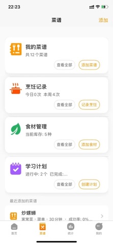 厨艺管家 screenshot