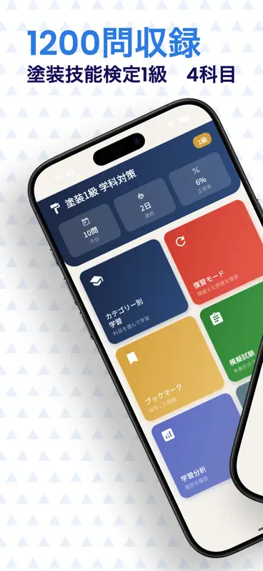 塗装技能検定1級　学科試験対策 screenshot 1 of 6