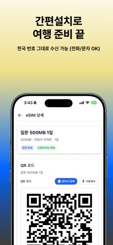 이심집 eSIM - 내 집처럼 편안한 eSIM 데이터 screenshot