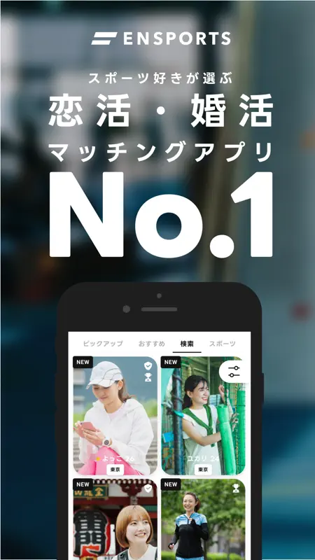 エンスポーツ-恋活・婚活のためのマッチングアプリ screenshot 1 of 9
