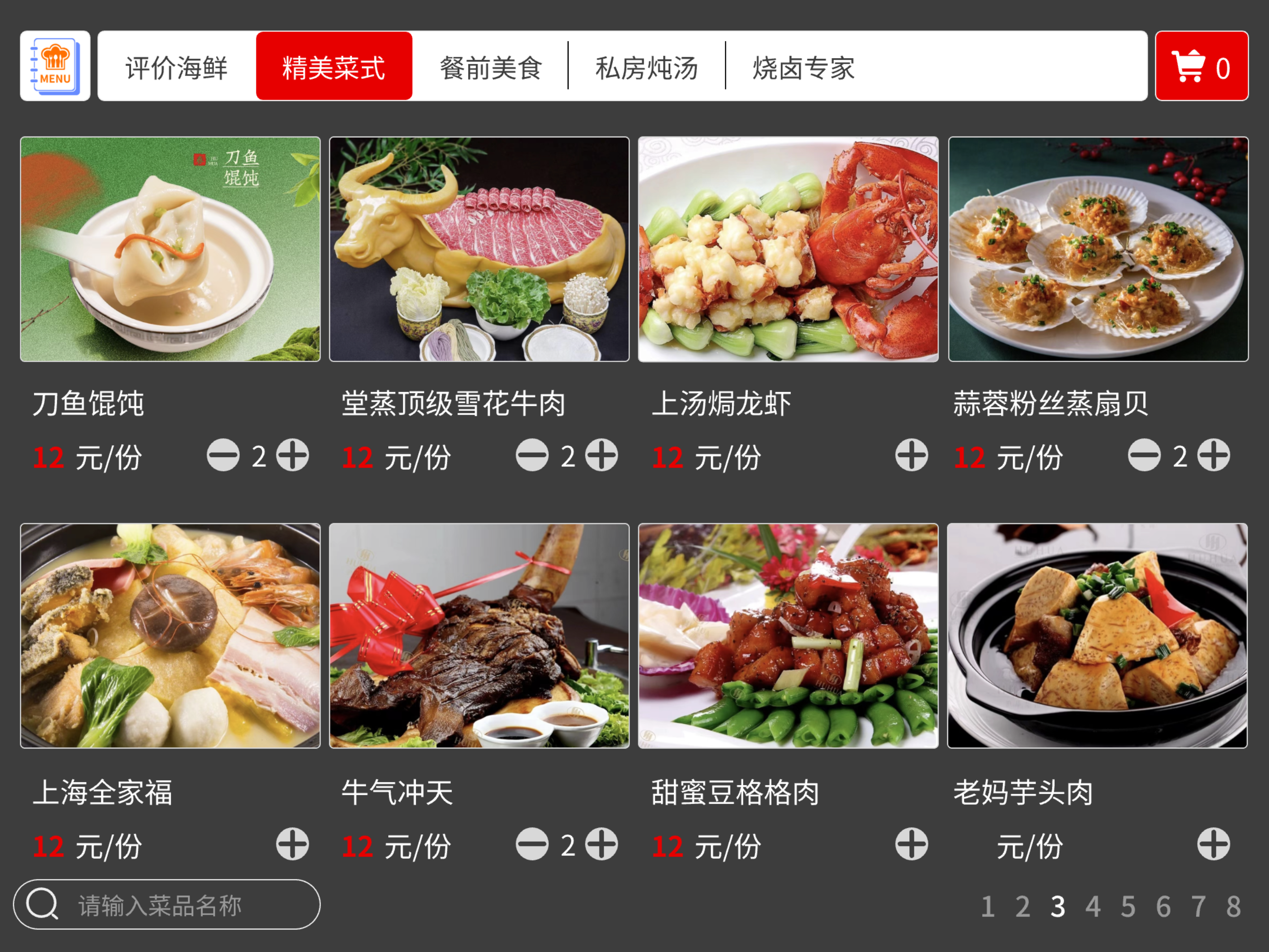 餐企电子菜谱