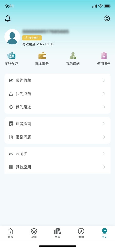 国家数字图书馆 - Users can conveniently manage their account within the Personal Center, accessing features like 'My Loans' for current checkouts and a comprehensive 'Reader Guide' for assistance.