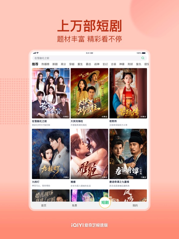 爱奇艺极速版-《深渊无间》全网独播 iPad screenshot 4