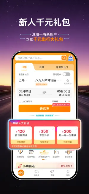 一嗨租车-全国异地还车 iPhone screenshot 3