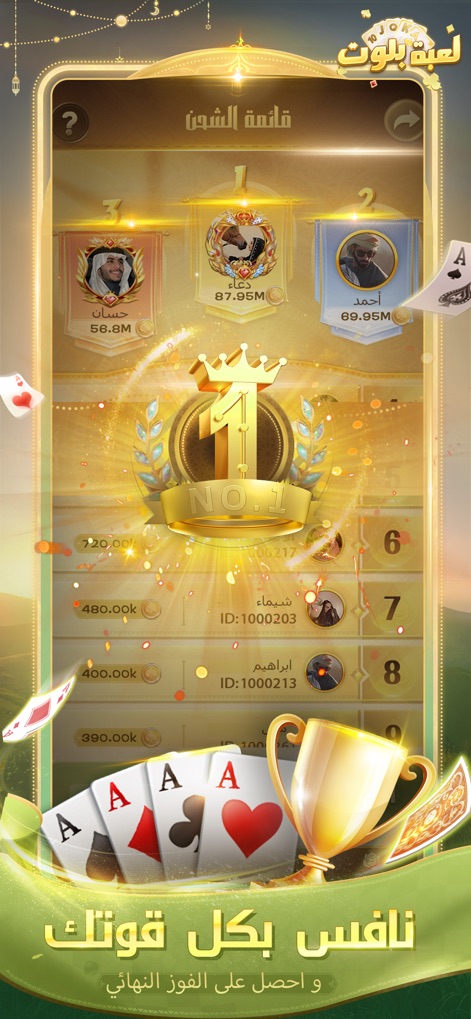 لعبة بلوت - Arab Card Game - The app showcases a dynamic leaderboard where players can track their rankings and achievements, competing for the top spot with impressive scores and exclusive avatars.