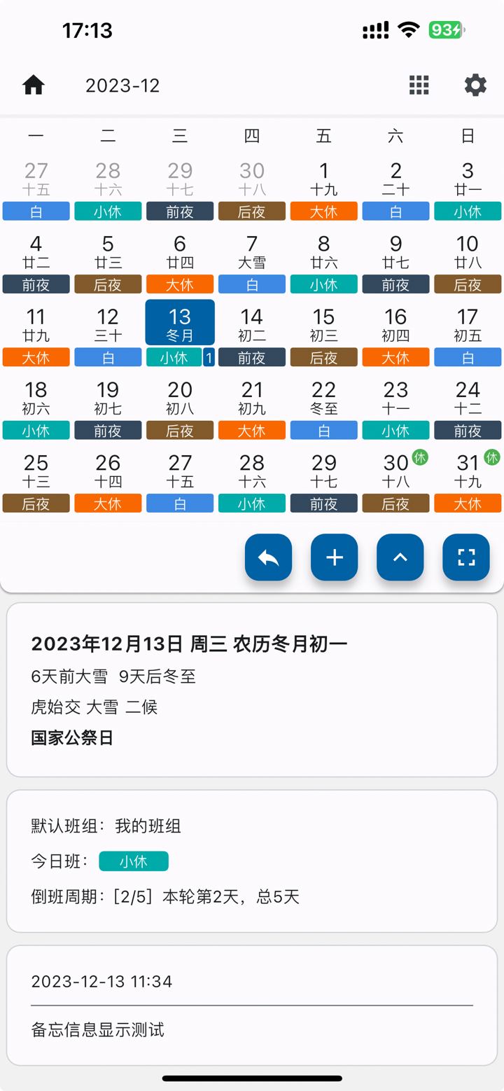 倒班日历-排班助手 screenshot 1