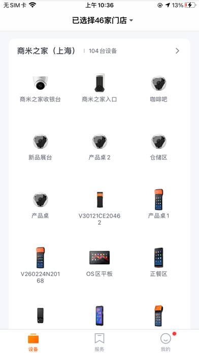 商米助手 screenshot