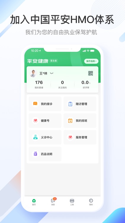 平安好医生医生版