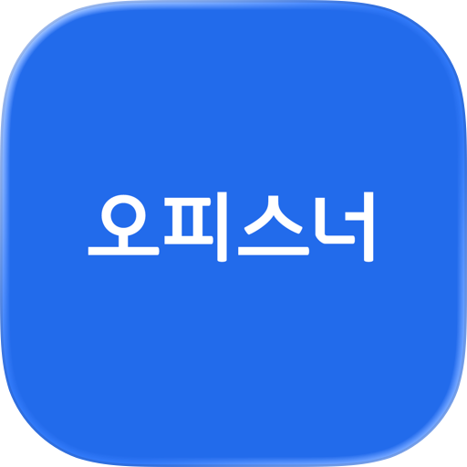 오피스너