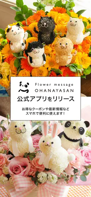 フラワーメッセージお花屋さん 公式アプリ screenshot 1
