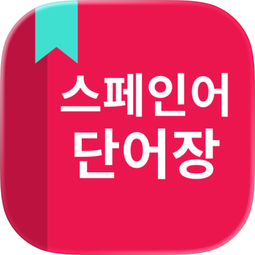 스페인어 단어장
