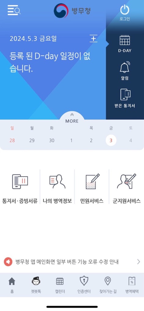 병무청 - The app's main dashboard presents a D-Day counter for key dates and intuitive quick links to essential services like '통지서·증빙서류' (Notices/Certificates) and '민원서비스' (Civilian Services).