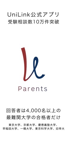 UniLink Parents - 子どもの勉強の悩みを質問 screenshot
