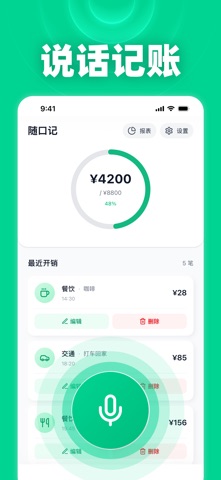 随口记 - 语音记账，智能支出预算管家 screenshot
