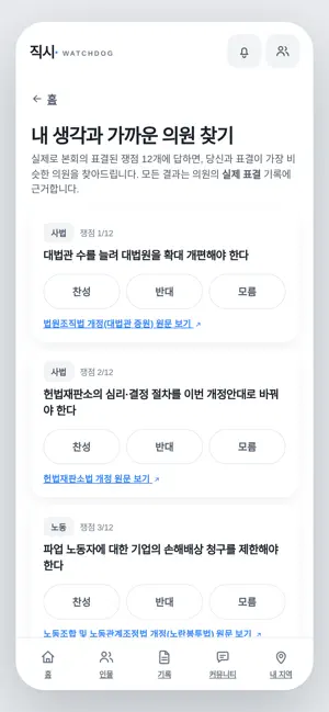 직시 - 국회 감시 iPhone screenshot 5
