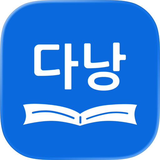 다낭 - 다같이 낭독