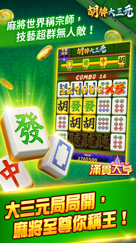 #3. 滿貫大亨 - 快打旋風登場 (iOS) 来自: 獅子科技