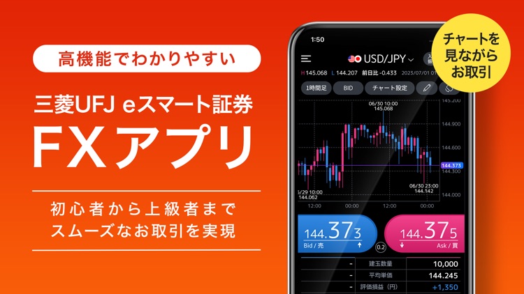 FXアプリ - 三菱UFJ eスマート証券 -