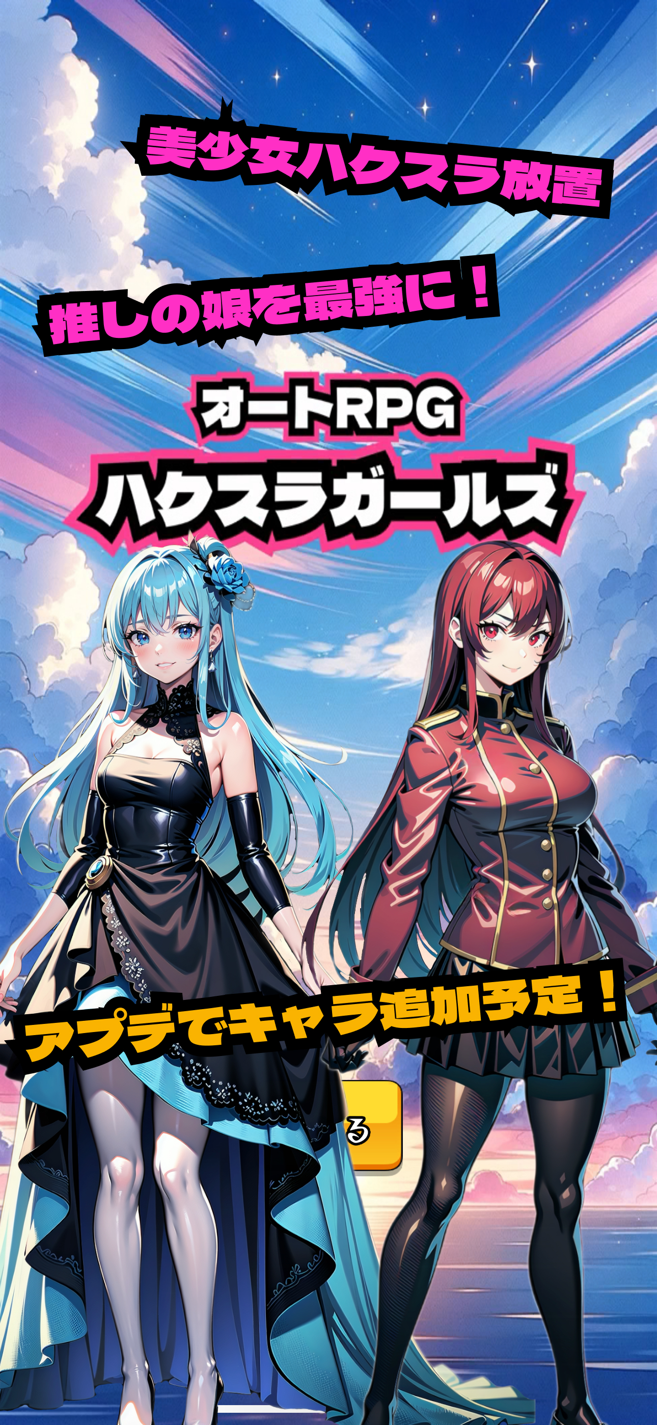 ハクスラガールズ