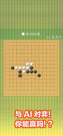 五子棋 经典：桌上游戏乐趣随,时随地离线在线多人畅玩对战！ screenshot
