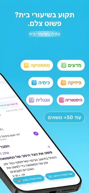 פותר שיעורי בית: המוביל בישראל screenshot 2