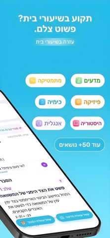 פותר שיעורי בית: המוביל בישראל iPhone screenshot
