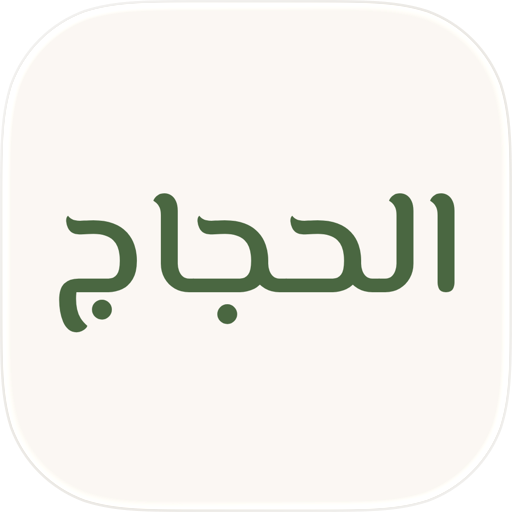 عائلة الحجاج