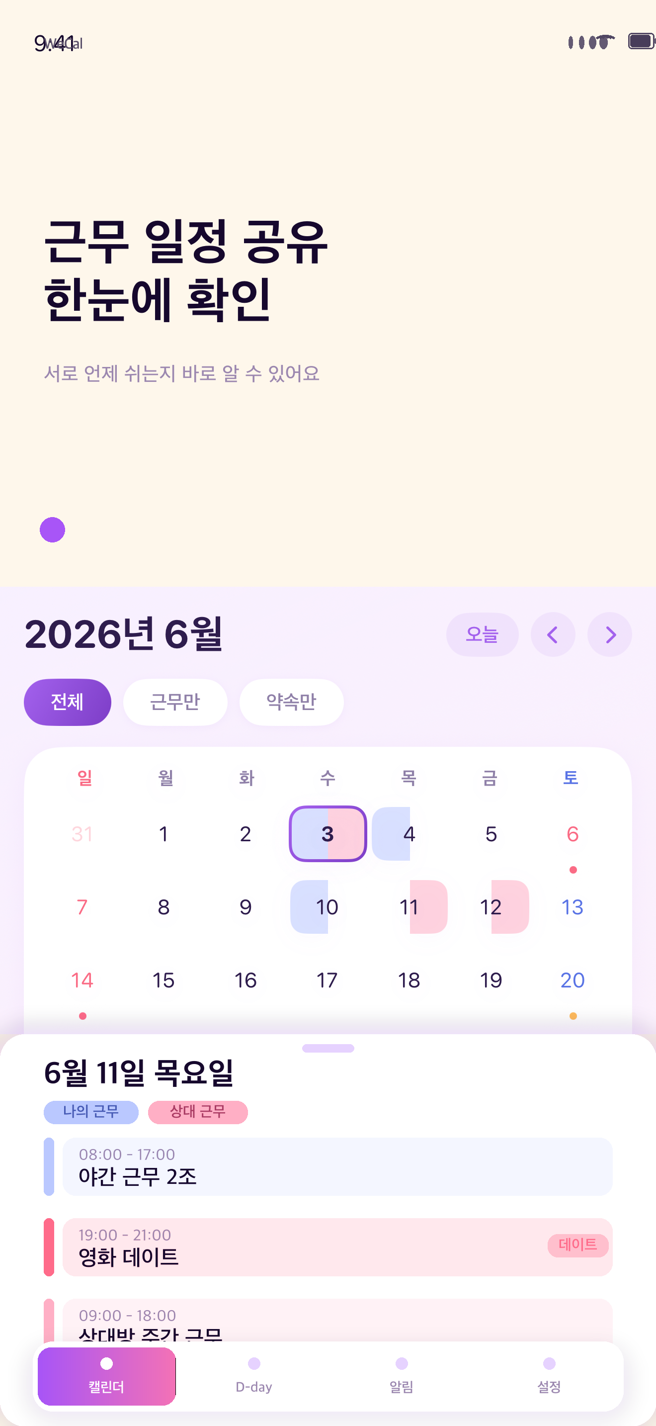 WeCal - 교대근무 커플 캘린더