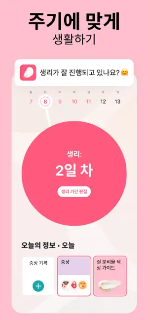 Flo-생리 주기 앱, 배란일 및 생리 달력, 임신12+_1