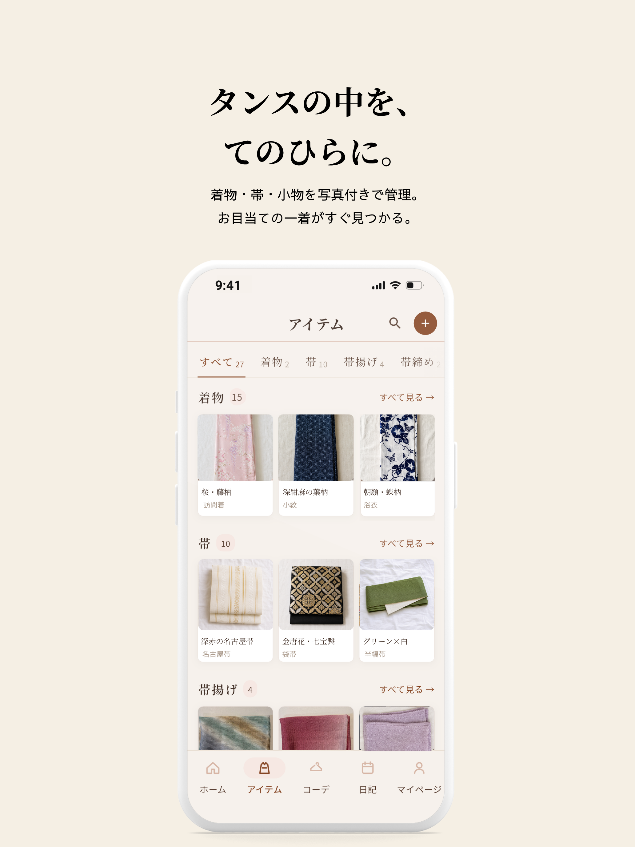 きもの日和 - 着物コーデ・管理アプリ screenshot 12