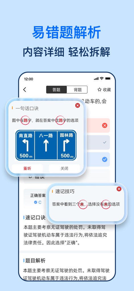驾照一点全能通-驾考考试题库宝典 - Lo screenshot illustra l'analisi dettagliata delle domande più difficili, con il titolo "易错题解析" che promette chiarezza, e include specifiche sezioni come la "一句话口诀" per un rapido promemoria e le "速记技巧" che guidano gli utenti attraverso le logiche di risoluzione.