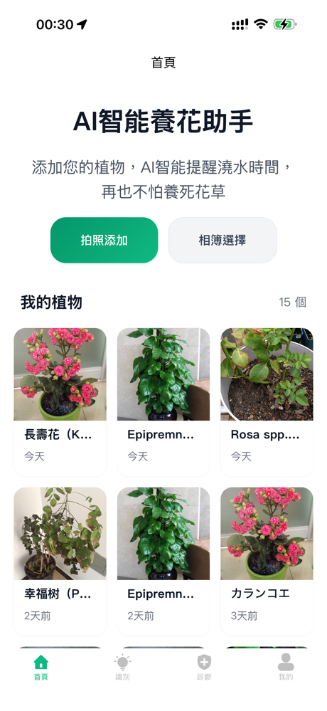 AI養花 - 澆水提醒施肥&智能識別診斷植物 screenshot 1