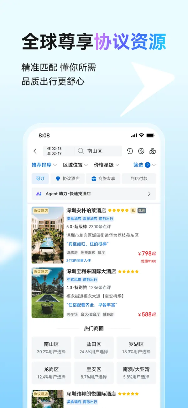 Screenshot #3 pour 慧通差旅