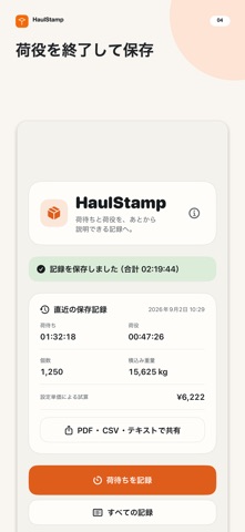 HaulStamp のスクリーンショット