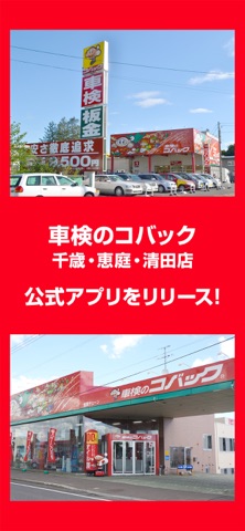 車検のコバック千歳・恵庭・清田店　公式アプリ app screenshot