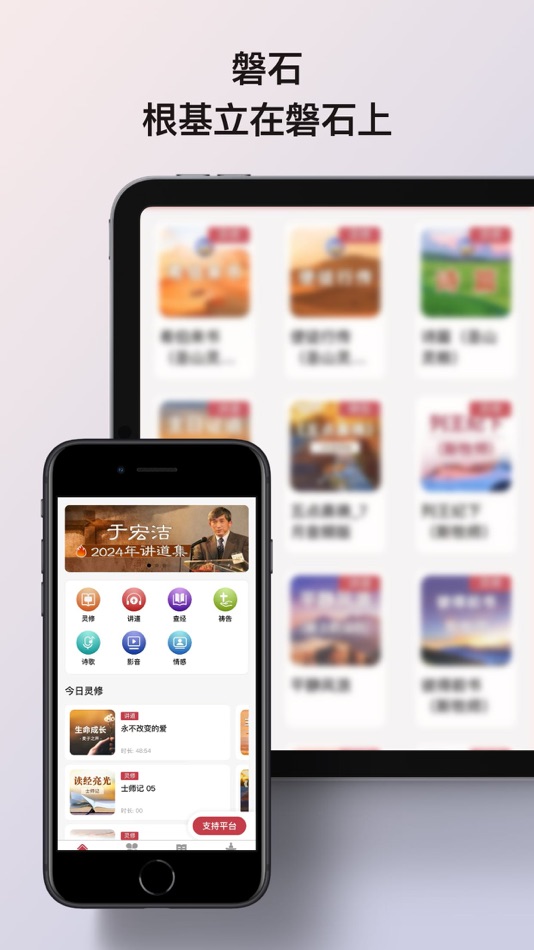 磐石 - 今日福音 - 根基立在磐石上 (iOS) 由: 上海基文文化传播有限公司 磐石 - 今日福音 - 根基立在磐石上 (iOS) 由: 上海基文文化传播有限公司