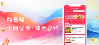 购省喵-全网优惠就上购省喵 app screenshot