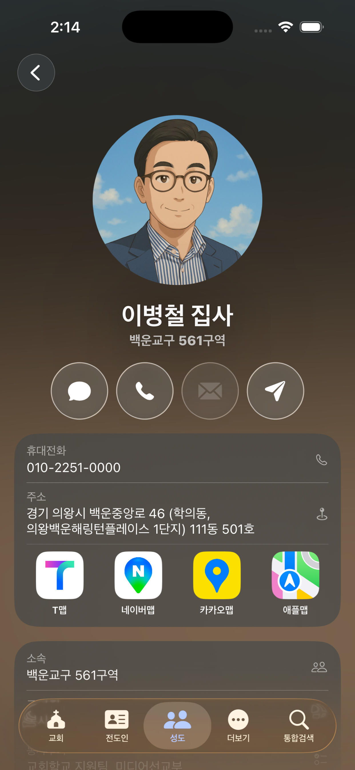 성도 연락처 screenshot 5