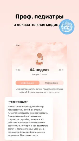 Скриншот Скачки роста и развитие малыша на iPhone 6
