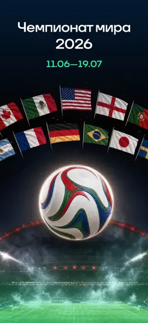 Спортс’’: Чемпионат мира 2026 iPhone screenshot 1