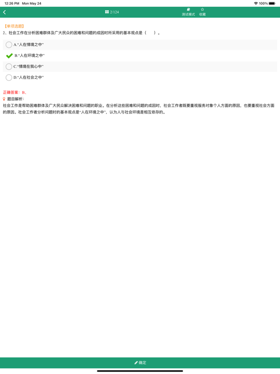 Screenshot #5 pour 中级社会工作者资格考试