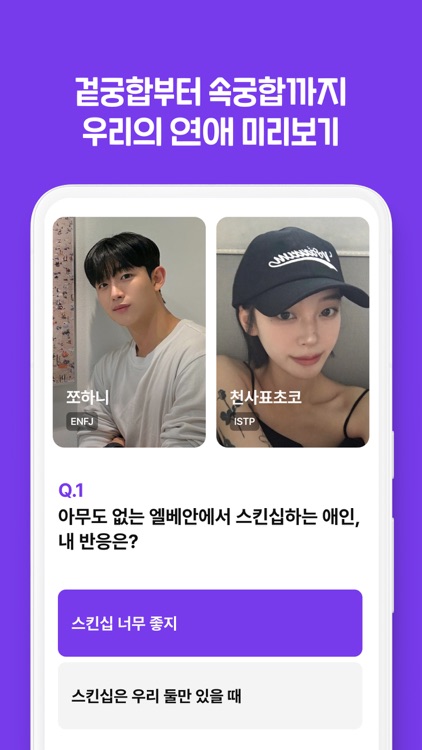 케밋 동네친구 소개팅 - MBTI부터 스킨십 궁합까지