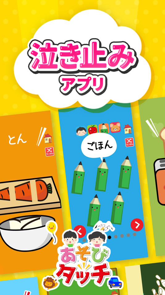 #2. asobitouch (iOS) 由: I-FREEK SMILES INC.