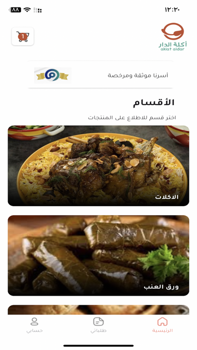 اكلة الدار Screenshot